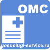 Сведения о полисе ОМС и страховой медицинской организации