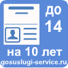Загранпаспорт нового поколения детям до 14 лет