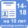 Загранпаспорт на 10 лет гражданам от 14 до 18 лет