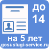 Загранпаспорт на 5 лет детям до 14 лет