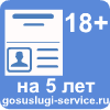 Загранпаспорт на 5 лет гражданам достигшим 18 лет